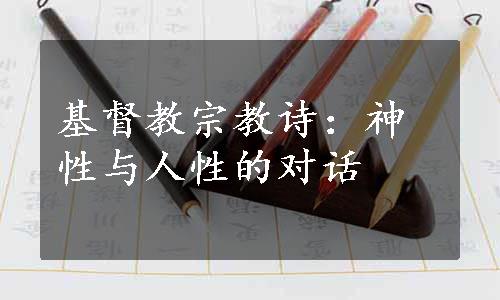 基督教宗教诗：神性与人性的对话