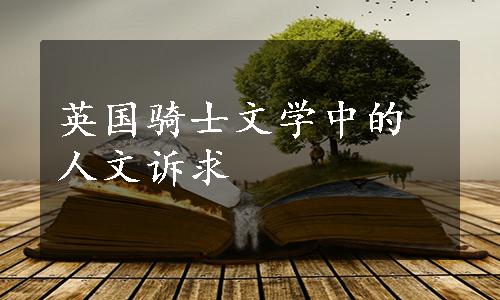 英国骑士文学中的人文诉求