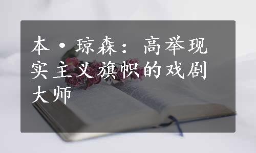 本·琼森：高举现实主义旗帜的戏剧大师