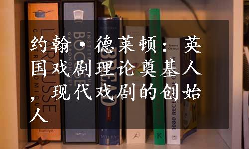 约翰·德莱顿：英国戏剧理论奠基人，现代戏剧的创始人