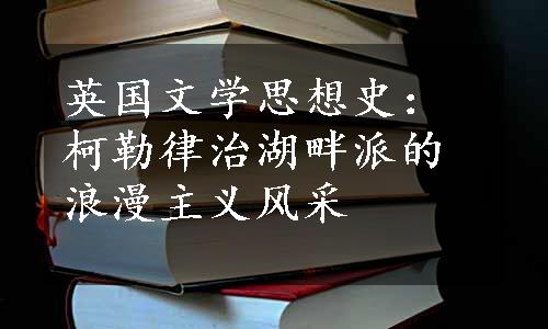 英国文学思想史：柯勒律治湖畔派的浪漫主义风采