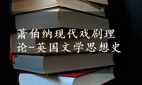 萧伯纳现代戏剧理论-英国文学思想史