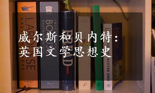 威尔斯和贝内特：英国文学思想史