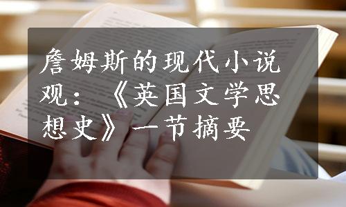 詹姆斯的现代小说观：《英国文学思想史》一节摘要