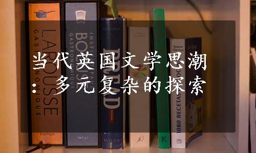 当代英国文学思潮：多元复杂的探索