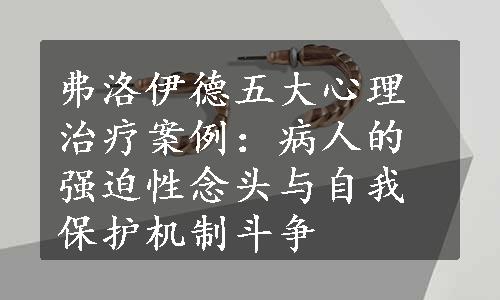 弗洛伊德五大心理治疗案例：病人的强迫性念头与自我保护机制斗争