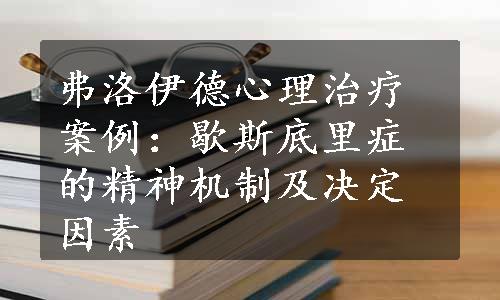 弗洛伊德心理治疗案例：歇斯底里症的精神机制及决定因素