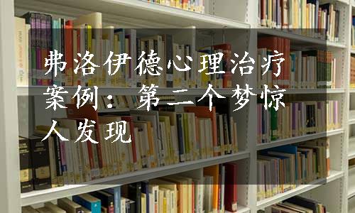 弗洛伊德心理治疗案例：第二个梦惊人发现