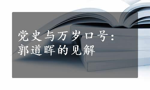 党史与万岁口号：郭道晖的见解