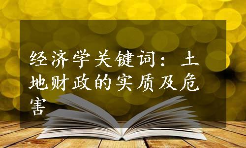 经济学关键词：土地财政的实质及危害