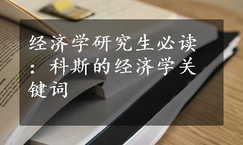 经济学研究生必读：科斯的经济学关键词