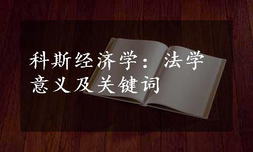 科斯经济学：法学意义及关键词