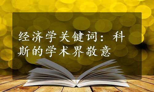 经济学关键词：科斯的学术界敬意