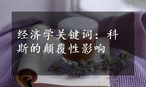 经济学关键词：科斯的颠覆性影响