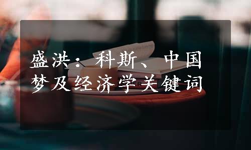 盛洪：科斯、中国梦及经济学关键词