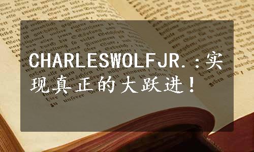 CHARLESWOLFJR.:实现真正的大跃进！