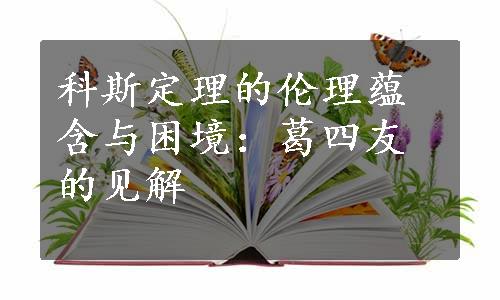 科斯定理的伦理蕴含与困境：葛四友的见解