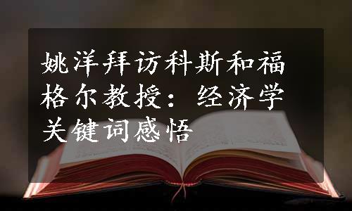 姚洋拜访科斯和福格尔教授：经济学关键词感悟