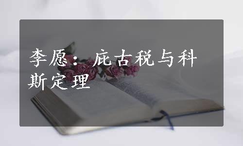 李愿：庇古税与科斯定理