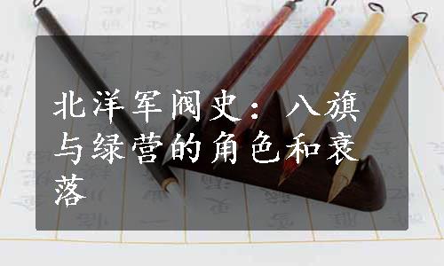 北洋军阀史：八旗与绿营的角色和衰落