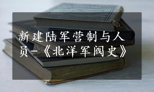 新建陆军营制与人员-《北洋军阀史》