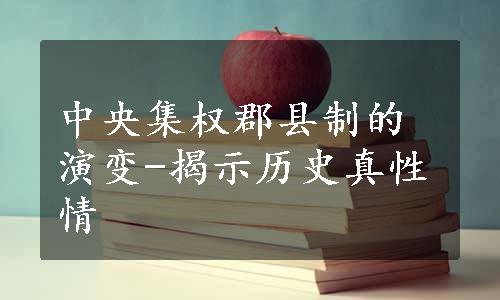 中央集权郡县制的演变-揭示历史真性情