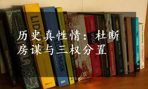 历史真性情：杜断房谋与三权分置