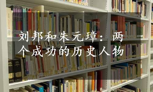 刘邦和朱元璋：两个成功的历史人物