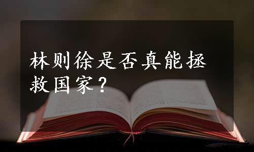 林则徐是否真能拯救国家？