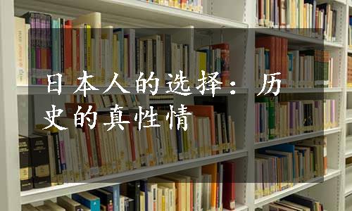 日本人的选择：历史的真性情