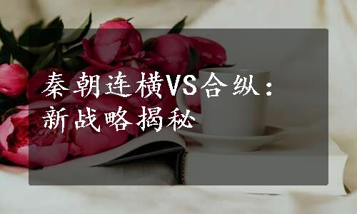 秦朝连横VS合纵：新战略揭秘