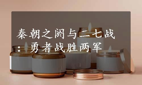 秦朝之阏与二七战：勇者战胜两军