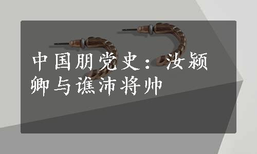 中国朋党史：汝颍卿与谯沛将帅