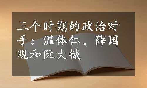 三个时期的政治对手：温体仁、薛国观和阮大铖