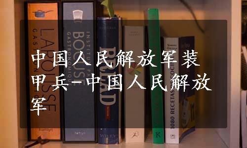 中国人民解放军装甲兵-中国人民解放军