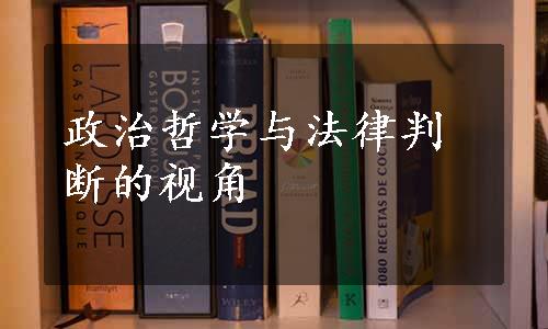 政治哲学与法律判断的视角