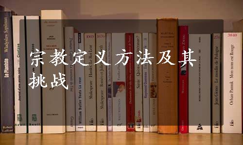 宗教定义方法及其挑战