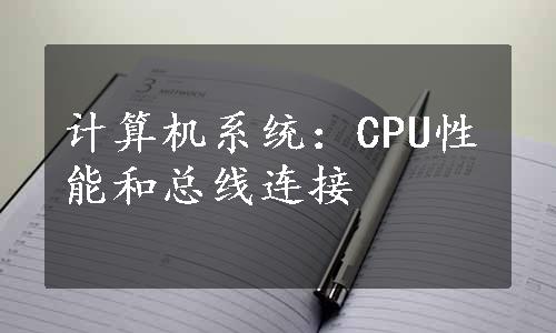 计算机系统：CPU性能和总线连接