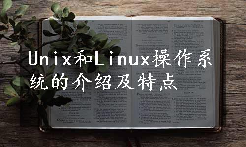 Unix和Linux操作系统的介绍及特点