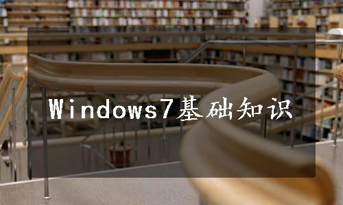 Windows7基础知识