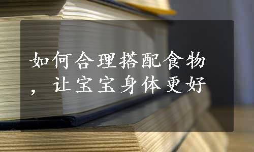 如何合理搭配食物，让宝宝身体更好