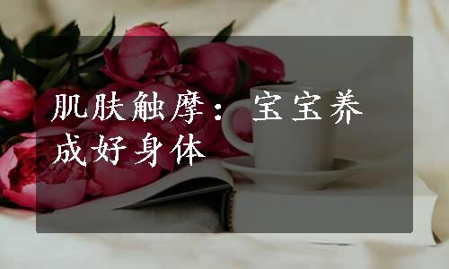 肌肤触摩：宝宝养成好身体