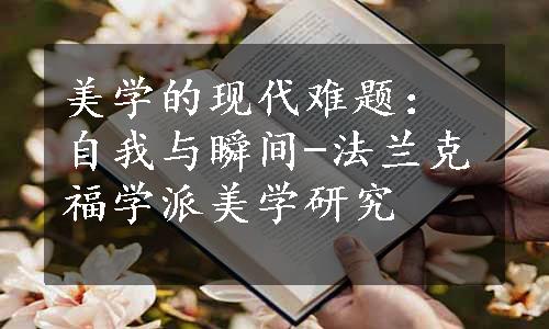 美学的现代难题：自我与瞬间-法兰克福学派美学研究