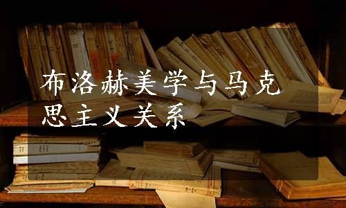 布洛赫美学与马克思主义关系