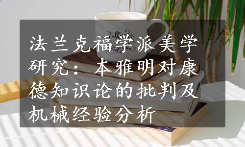 法兰克福学派美学研究：本雅明对康德知识论的批判及机械经验分析