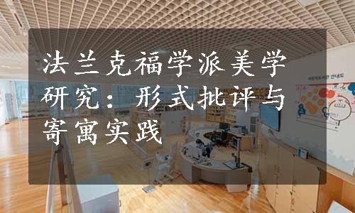 法兰克福学派美学研究：形式批评与寄寓实践