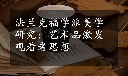 法兰克福学派美学研究：艺术品激发观看者思想