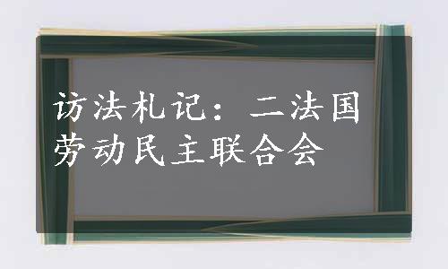 访法札记：二法国劳动民主联合会