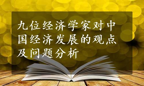 九位经济学家对中国经济发展的观点及问题分析