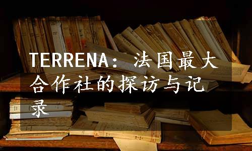 TERRENA：法国最大合作社的探访与记录